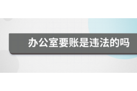 沁阳讨债公司如何把握上门催款的时机